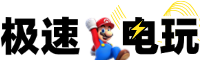 极速电玩